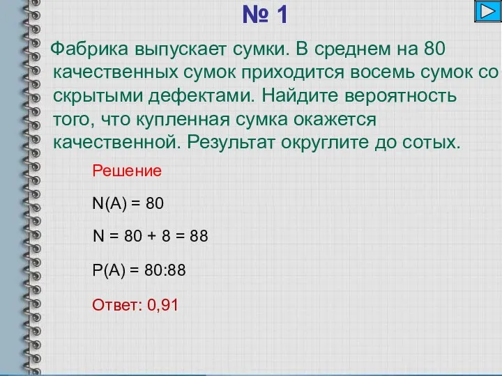 № 1 Фабрика выпускает сумки. В среднем на 80 качественных сумок