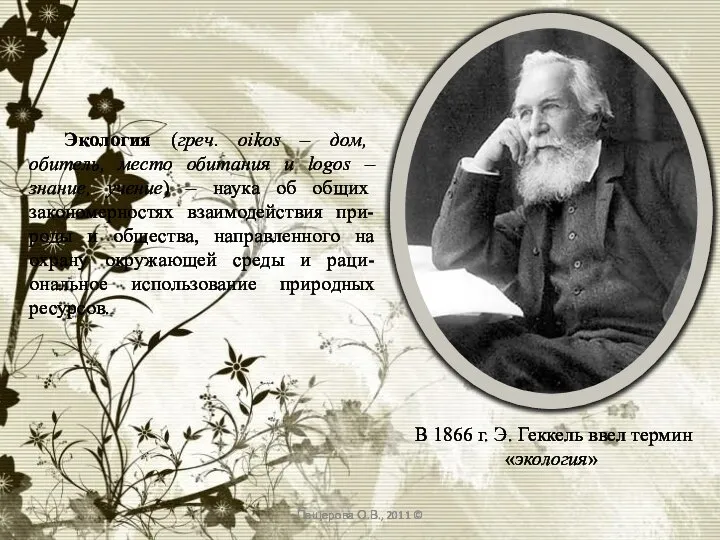 В 1866 г. Э. Геккель ввел термин «экология» Экология (греч. оikos