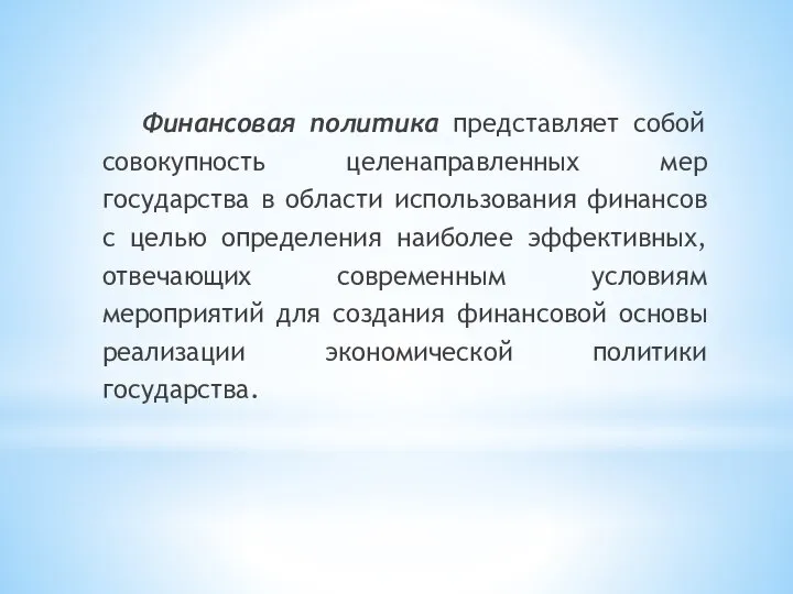 Финансовая политика представляет собой совокупность целенаправленных мер государства в области использования