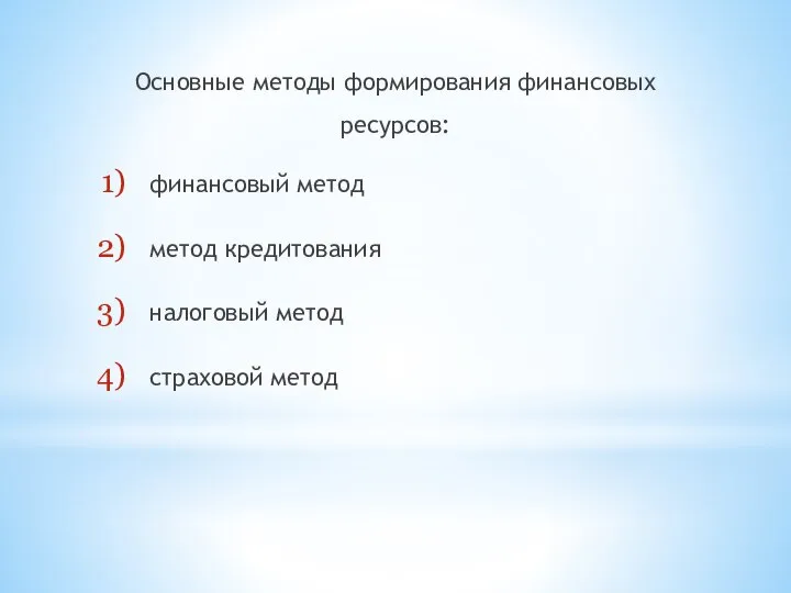 Основные методы формирования финансовых ресурсов: финансовый метод метод кредитования налоговый метод страховой метод