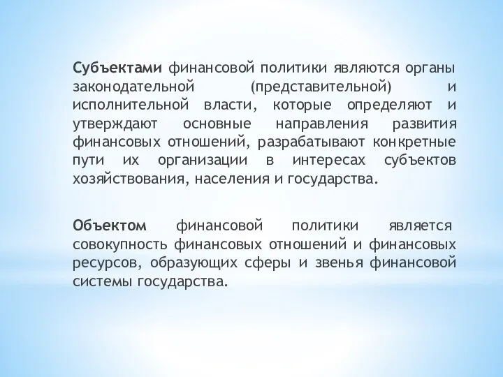 Субъектами финансовой политики являются органы законодательной (представительной) и исполнительной власти, которые