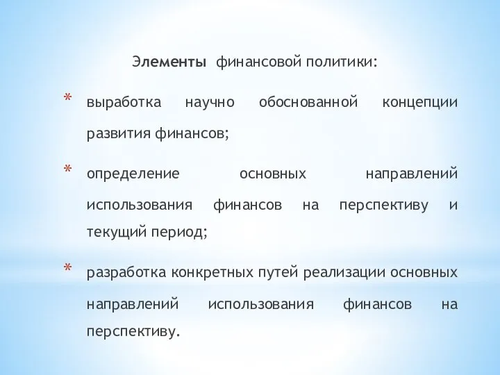 Элементы финансовой политики: выработка научно обоснованной концепции развития финансов; определение основных