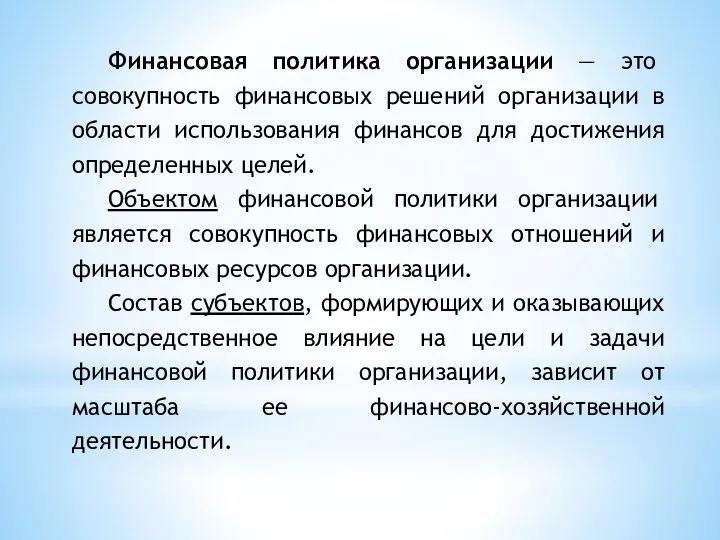 Финансовая политика организации — это совокупность финансовых решений организации в области