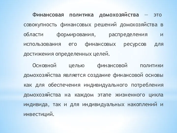 Финансовая политика домохозяйства — это совокупность финансовых решений домохозяйства в области