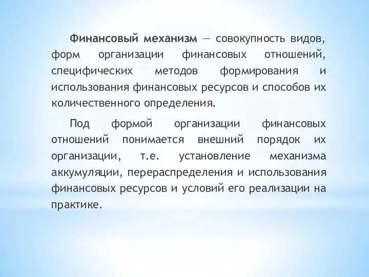 Финансовый механизм — совокупность видов, форм организации финансовых отношений, специфических методов