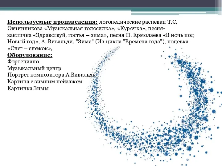 . Используемые произведения: логопедические распевки Т.С.Овчинникова «Музыкальная голосилка», «Курочка», песня-закличка «Здравствуй,