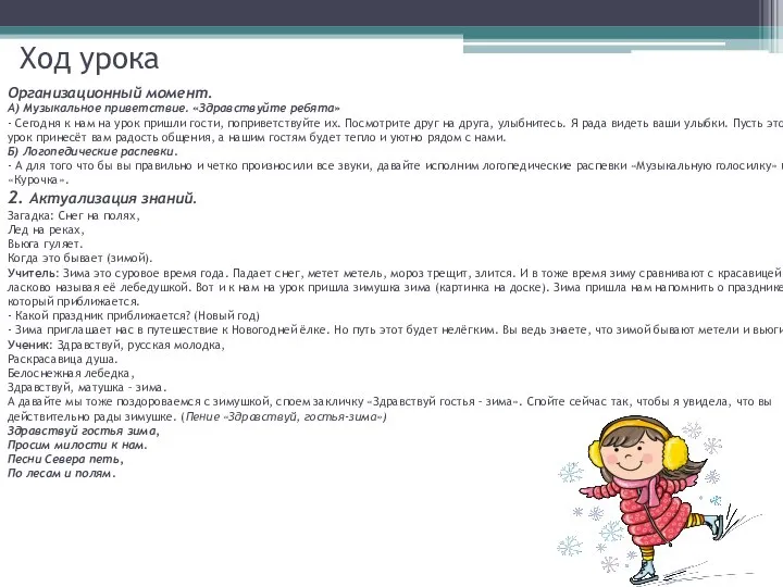 Ход урока Организационный момент. А) Музыкальное приветствие. «Здравствуйте ребята» - Сегодня