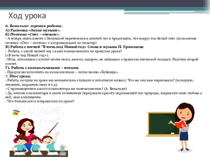 Ход урока 6. Вокально- хоровая работа. А) Распевка «Звуки музыки». Б)