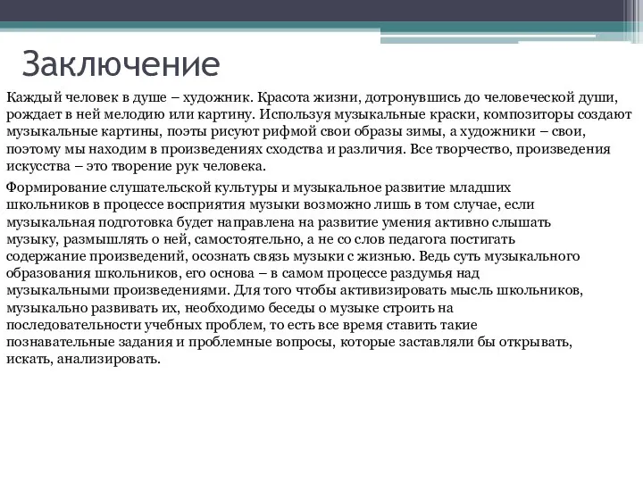 Заключение Каждый человек в душе – художник. Красота жизни, дотронувшись до