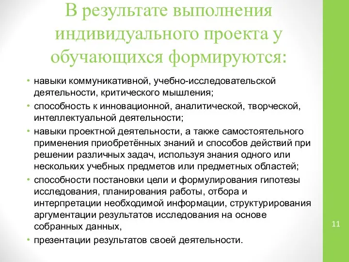 В результате выполнения индивидуального проекта у обучающихся формируются: навыки коммуникативной, учебно-исследовательской