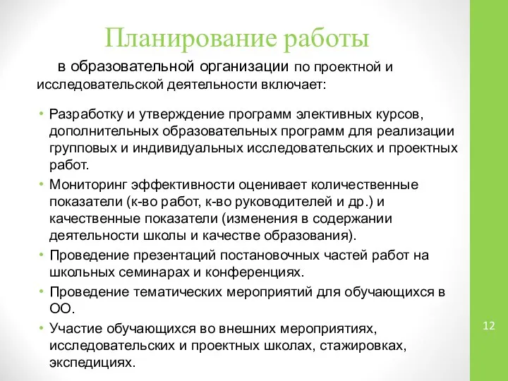 Планирование работы в образовательной организации по проектной и исследовательской деятельности включает: