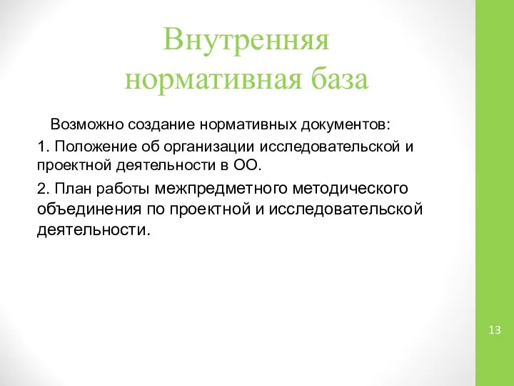 Внутренняя нормативная база Возможно создание нормативных документов: 1. Положение об организации