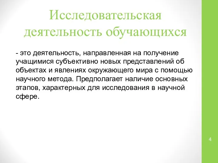 Исследовательская деятельность обучающихся - это деятельность, направленная на получение учащимися субъективно