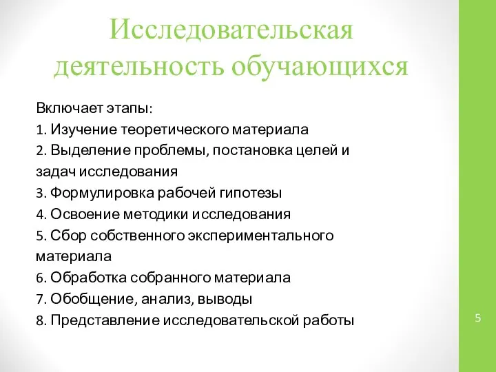 Исследовательская деятельность обучающихся Включает этапы: 1. Изучение теоретического материала 2. Выделение