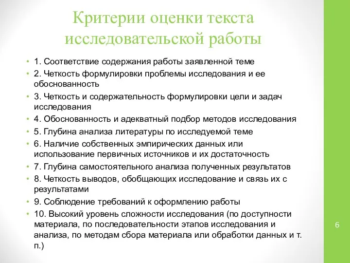 Критерии оценки текста исследовательской работы 1. Соответствие содержания работы заявленной теме