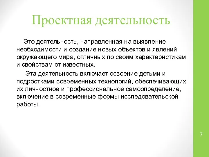 Проектная деятельность Это деятельность, направленная на выявление необходимости и создание новых