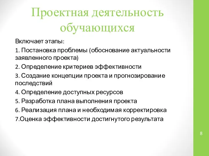 Проектная деятельность обучающихся Включает этапы: 1. Постановка проблемы (обоснование актуальности заявленного