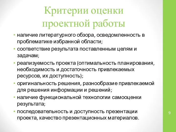 Критерии оценки проектной работы наличие литературного обзора, осведомленность в проблематике избранной