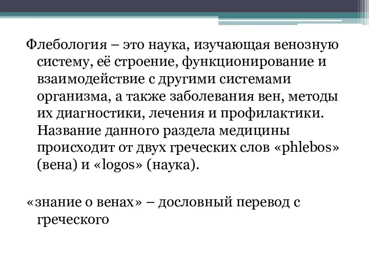 Флебология – это наука, изучающая венозную систему, её строение, функционирование и