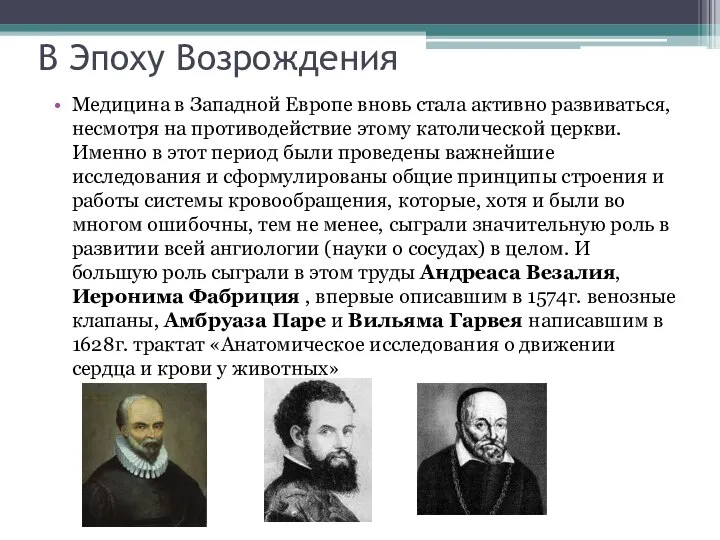 В Эпоху Возрождения Медицина в Западной Европе вновь стала активно развиваться,