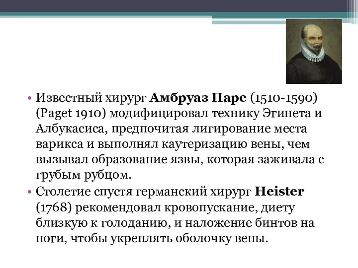 Известный хирург Амбруаз Паре (1510-1590) (Paget 1910) модифицировал технику Эгинета и