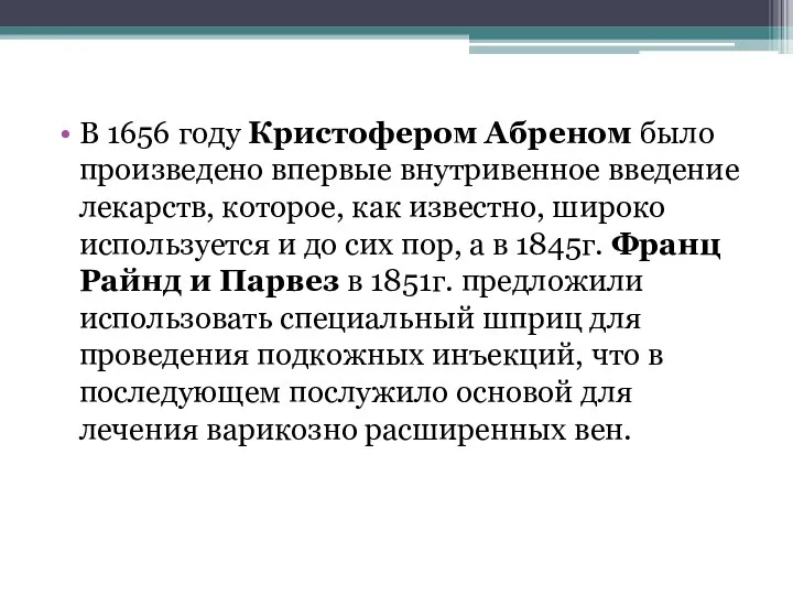 В 1656 году Кристофером Абреном было произведено впервые внутривенное введение лекарств,