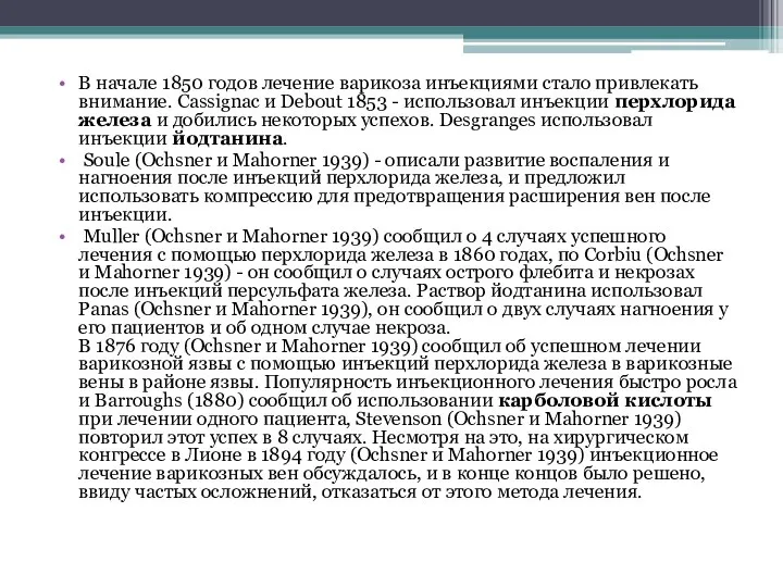 В начале 1850 годов лечение варикоза инъекциями стало привлекать внимание. Cassignac