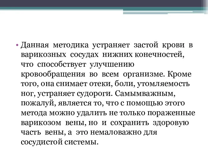 Данная методика устраняет застой крови в варикозных сосудах нижних конечностей, что