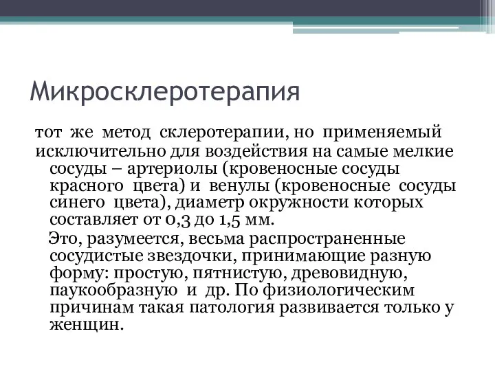 Микросклеротерапия тот же метод склеротерапии, но применяемый исключительно для воздействия на