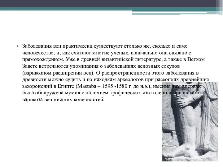 Заболевания вен практически существуют столько же, сколько и само человечество, и,