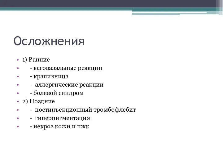 Осложнения 1) Ранние - ваговазальные реакции - крапивница - аллергические реакции