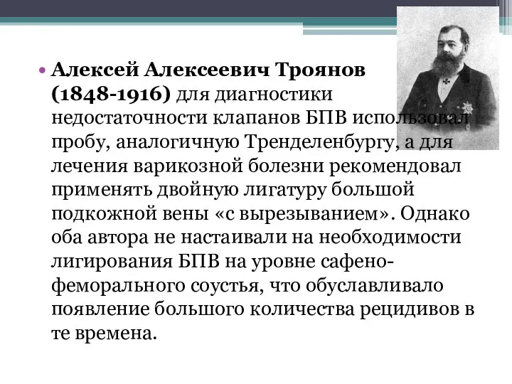 Алексей Алексеевич Троянов (1848-1916) для диагностики недостаточности клапанов БПВ использовал пробу,