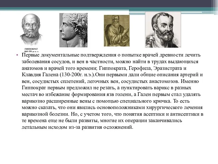 Первые документальные подтверждения о попытке врачей древности лечить заболевания сосудов, и