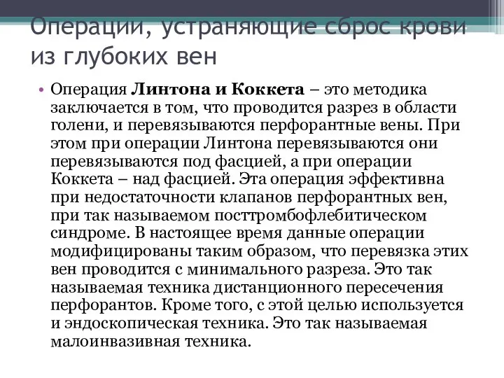 Операции, устраняющие сброс крови из глубоких вен Операция Линтона и Коккета