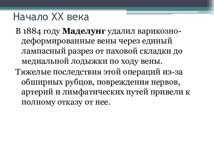 Начало ХХ века В 1884 году Маделунг удалил варикозно-деформированные вены через