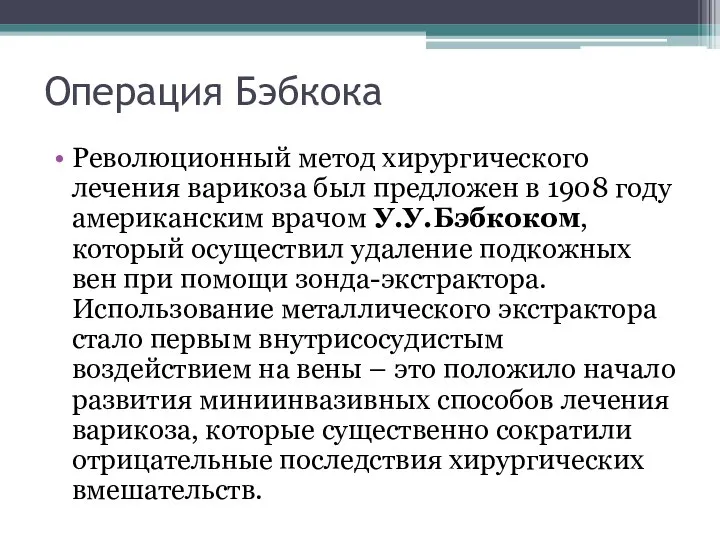 Операция Бэбкока Революционный метод хирургического лечения варикоза был предложен в 1908