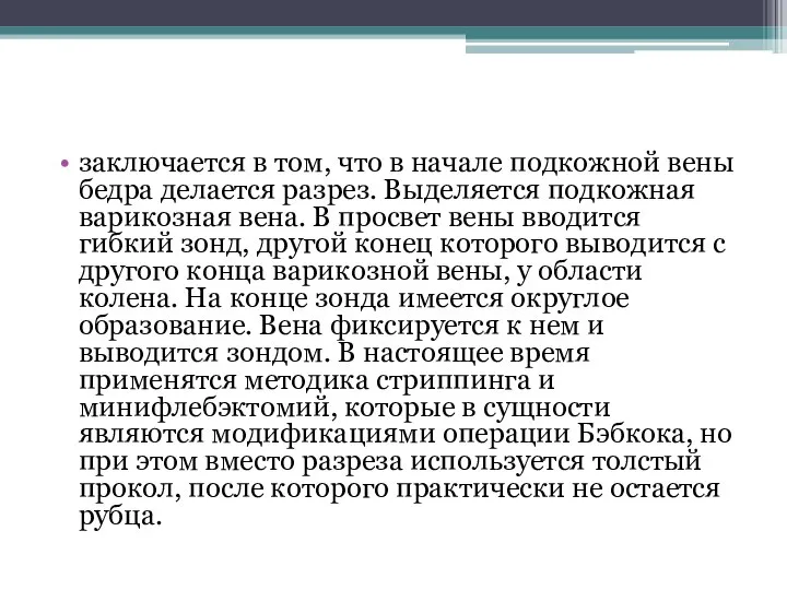 заключается в том, что в начале подкожной вены бедра делается разрез.