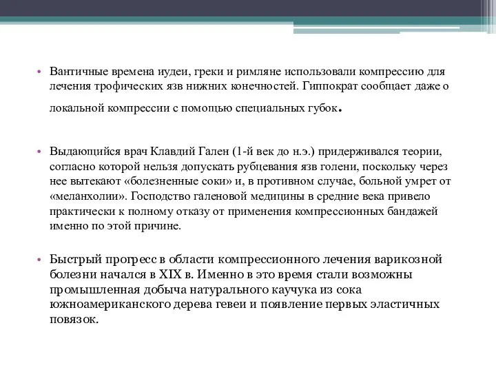 Вантичные времена иудеи, греки и римляне использовали компрессию для лечения трофических