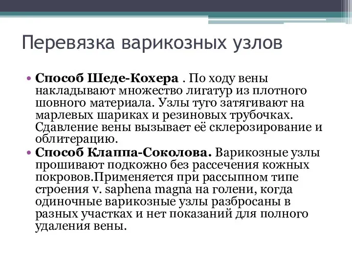 Перевязка варикозных узлов Способ Шеде-Кохера . По ходу вены накладывают множество