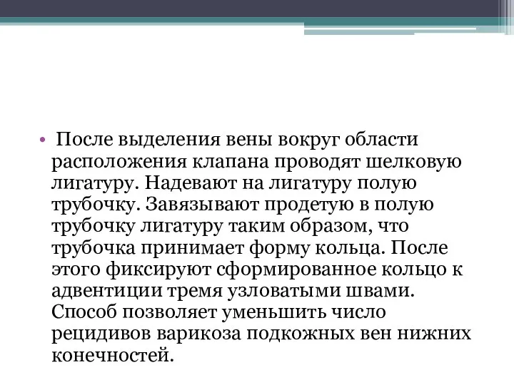 После выделения вены вокруг области расположения клапана проводят шелковую лигатуру. Надевают