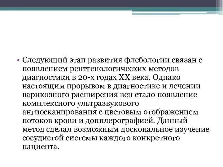 Следующий этап развития флебологии связан с появлением рентгенологических методов диагностики в