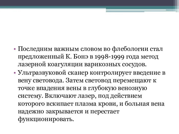 Последним важным словом во флебологии стал предложенный К. Бонэ в 1998-1999