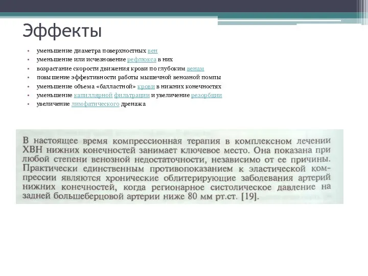 Эффекты уменьшение диаметра поверхностных вен уменьшение или исчезновение рефлюкса в них