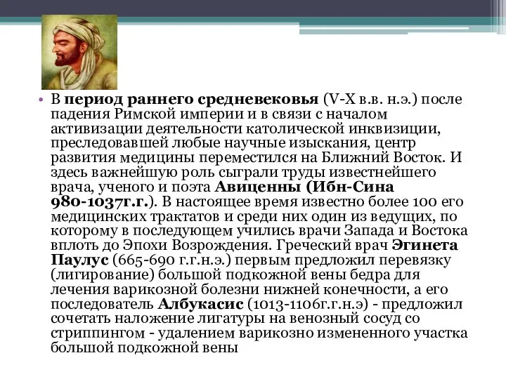 В период раннего средневековья (V-X в.в. н.э.) после падения Римской империи