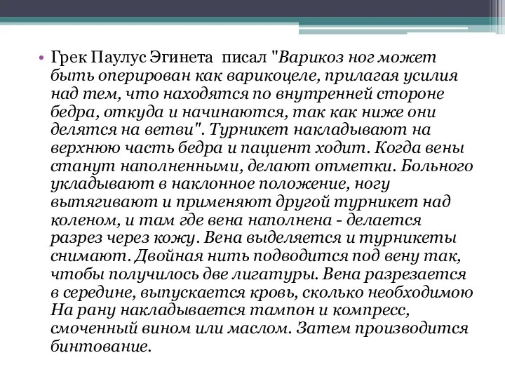 Грек Паулус Эгинета писал "Варикоз ног может быть оперирован как варикоцеле,