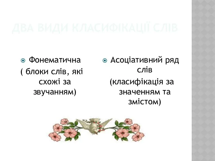 ДВА ВИДИ КЛАСИФІКАЦІЇ СЛІВ Фонематична ( блоки слів, які схожі за