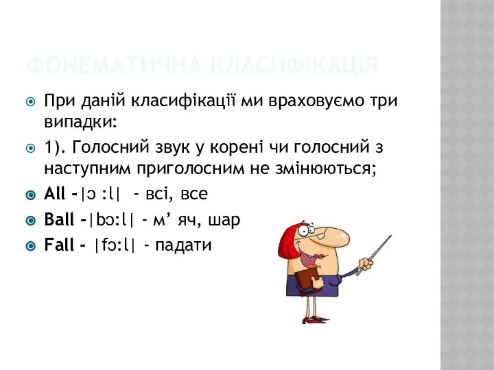 ФОНЕМАТИЧНА КЛАСИФІКАЦІЯ При даній класифікації ми враховуємо три випадки: 1). Голосний