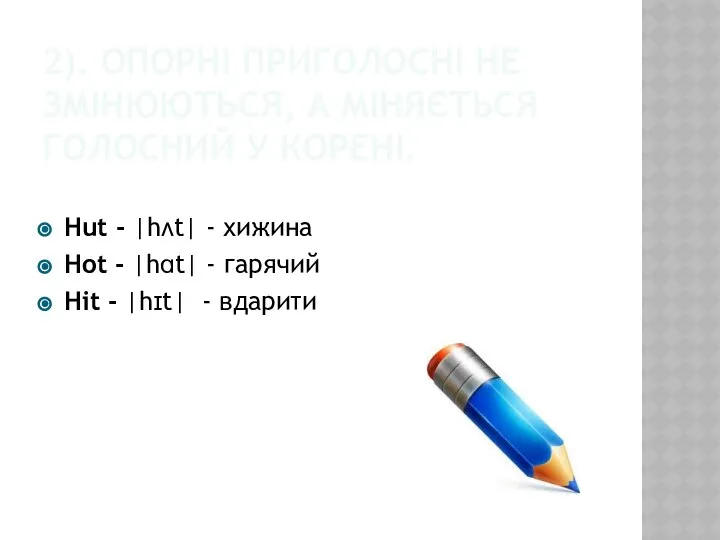 2). ОПОРНІ ПРИГОЛОСНІ НЕ ЗМІНЮЮТЬСЯ, А МІНЯЄТЬСЯ ГОЛОСНИЙ У КОРЕНІ. Hut