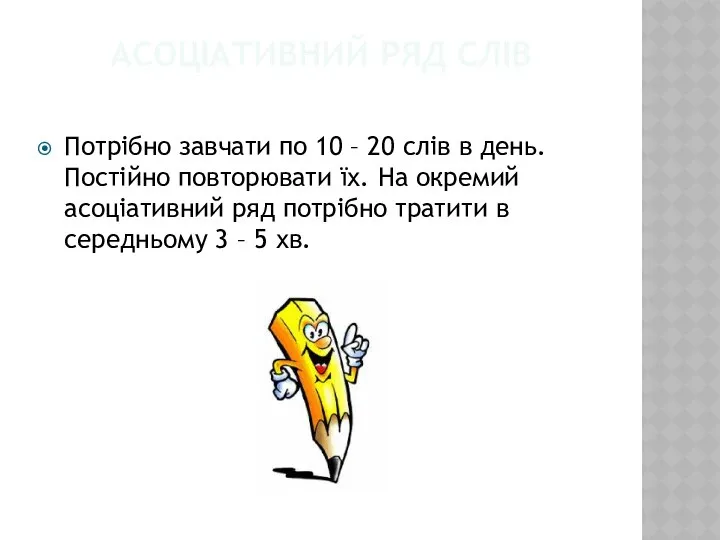 АСОЦІАТИВНИЙ РЯД СЛІВ Потрібно завчати по 10 – 20 слів в