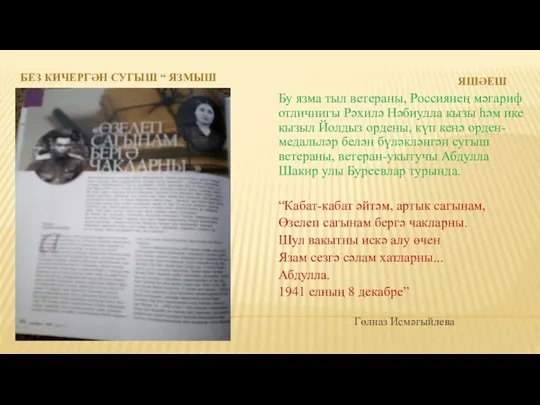 БЕЗ КИЧЕРГӘН СУГЫШ “ ЯЗМЫШ ЯШӘЕШ Бу язма тыл ветераны, Россиянең